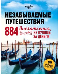 Незабываемые путешествия. 884 впечатления, которые не купишь за деньги