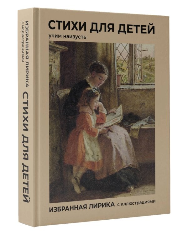 Стихи для детей. Учим наизусть. Избранная лирика с иллюстрациями