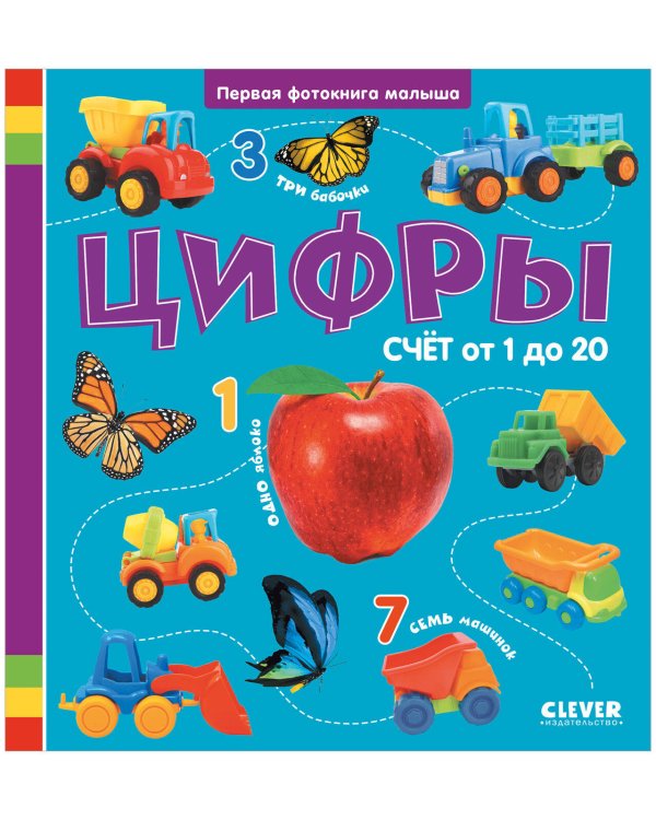 Обложка книги «Первая фотокнига малыша. Цифры/Нет а.» — None, ISBN 9785002115631