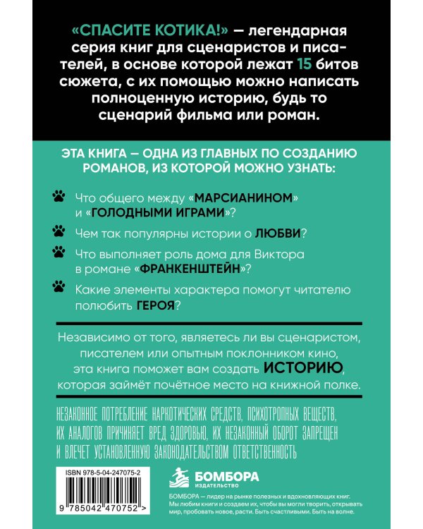 Дополнительное изображение книги «Спасите котика! Всё, что нужно для написания романа»