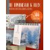 Пейзаж в мировом искусстве. Настольный календарь в футляре