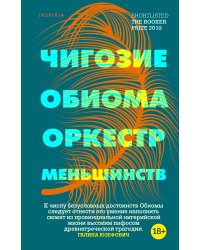 Оркестр меньшинств