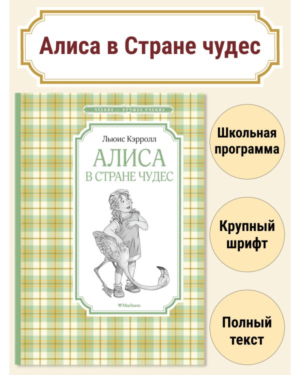Алиса в Стране чудес