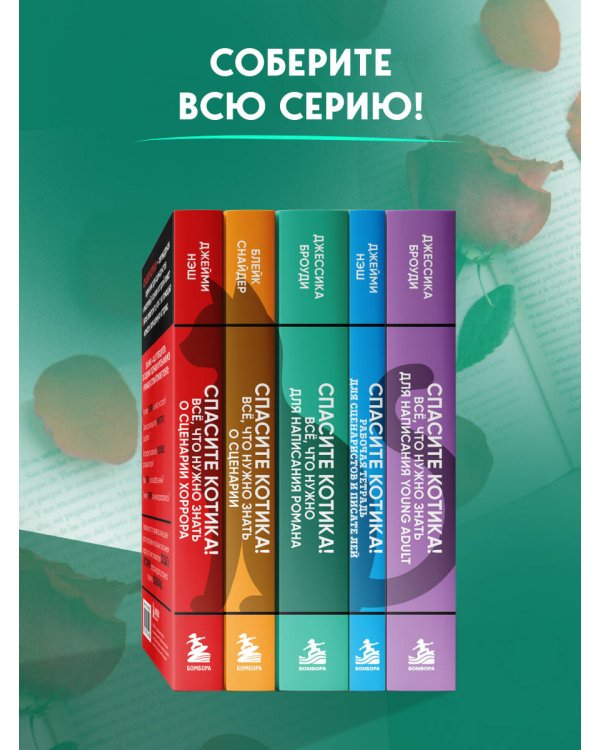 Дополнительное изображение книги «Спасите котика! Всё, что нужно для написания романа»