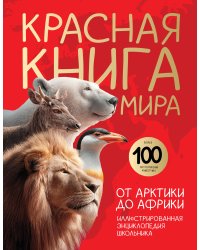 Красная книга мира. От Арктики до Африки. Иллюстрированная энциклопедия школьника (48 стр.)