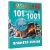 Большая видеоэнциклопедия Планета Земля. 101 видео и 1001 фотография