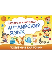 Английский язык. Букварь в картинках