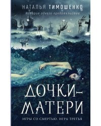 Дочки-матери