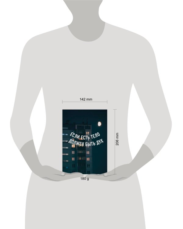 Блокнот в точку. Если есть тело, должен быть дух (А5, 64 л.)