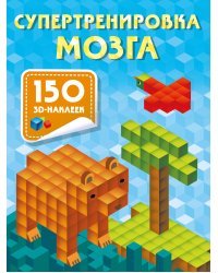 Супертренировка мозга