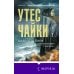 Дополнительное изображение книги «Утес чайки»