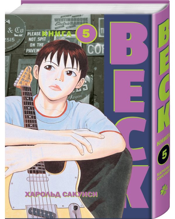 BECK. Восточная Ударная Группа. Книга 5