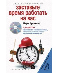 Заставьте время работать на вас с СD