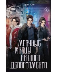 Мрачные жнецы вечного департамента