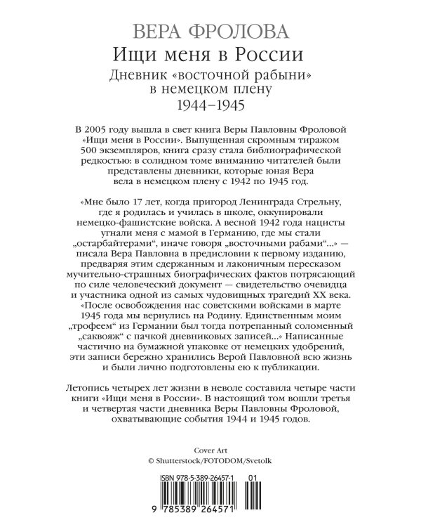 Дополнительное изображение книги «Ищи меня в России. Дневник «восточной рабыни» в немецком плену. 1944–1945»