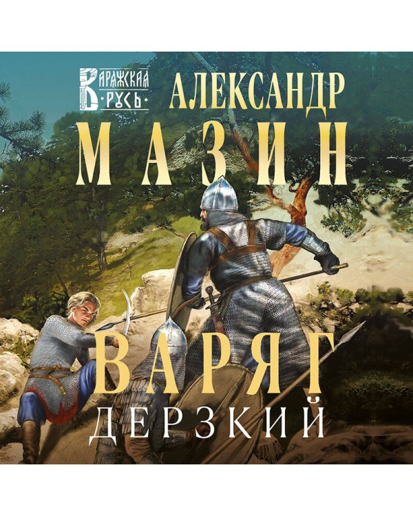 Варяг. Дерзкий