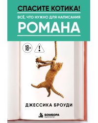 Спасите котика! Всё, что нужно для написания романа