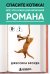 Обложка книги «Спасите котика! Всё, что нужно для написания романа» — Броуди Джессика, ISBN 9785042470752