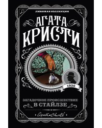 Загадочное происшествие в Стайлзе