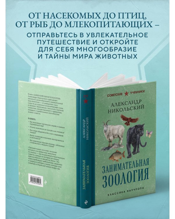 Дополнительное изображение книги «Занимательная зоология. Лучшие советские учебники»