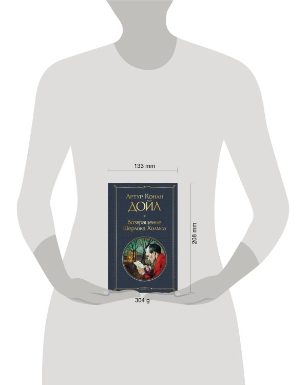 Возвращение Шерлока Холмса