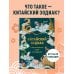 Восточная астрология Китайский зодиак. Секреты богатства, удачи и процветания