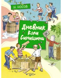 Дневник Коли Синицына (илл. А. Борисенко)