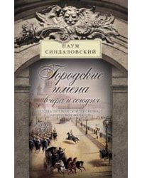 Городские имена вчера и сегодня