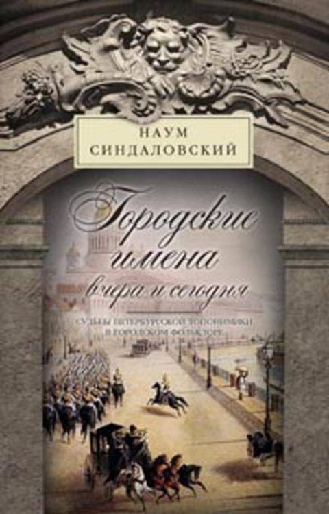 Все о Санкт-Петербурге (Центрполиграф) Городские имена вчера и сегодня