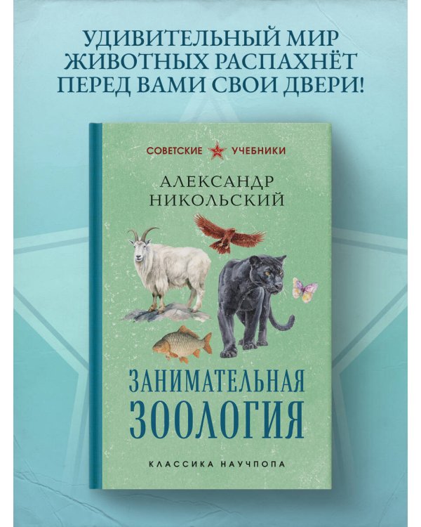 Дополнительное изображение книги «Занимательная зоология. Лучшие советские учебники»
