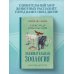 Дополнительное изображение книги «Занимательная зоология. Лучшие советские учебники»