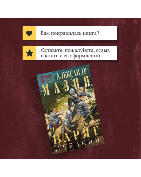 Варяг. Дерзкий