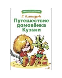 БШ. Путешествие домовенка Кузьки
