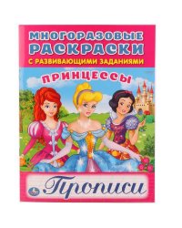 ПРИНЦЕССЫ (МНОГОРАЗОВЫЕ РАСКРАСКИ С ПРОПИСЯМИ) ФОРМАТ: 200Х260ММ. 12 СТР+ПЛЕНКА в кор.50шт.