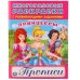 ПРИНЦЕССЫ (МНОГОРАЗОВЫЕ РАСКРАСКИ С ПРОПИСЯМИ) ФОРМАТ: 200Х260ММ. 12 СТР+ПЛЕНКА в кор.50шт.