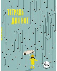 Тетрадь для нот с расширенным станом. Дождь из нот (24 л., А5, вертикальная, скрепка)