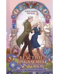 Бедствие в академии драконов