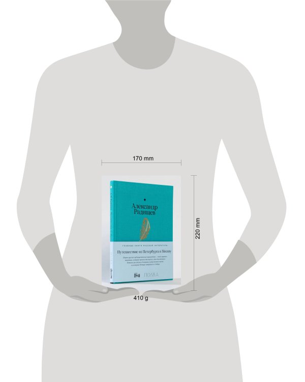 Путешествие из Петербурга в Москву