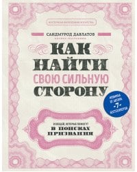 Как найти свою сильную сторону. 39 вещей, которые помогут в поисках призвания