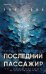 Последний пассажир