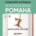 Дополнительное изображение книги «Спасите котика! Всё, что нужно для написания романа»
