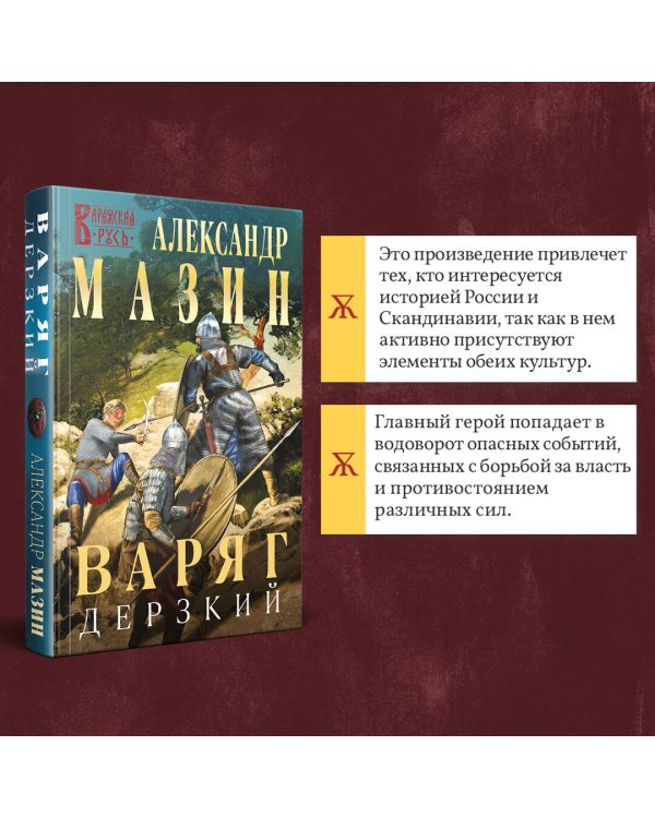 Варяг. Дерзкий