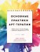 Основные практики арт-терапии. Эффективные методы борьбы с тревогой, депрессией и ПТСР