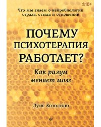 Почему психотерапия работает? Как разум меняет мозг