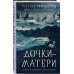 Мистические романы Натальи Тимошенко Дочки-матери