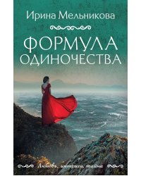 Формула одиночества