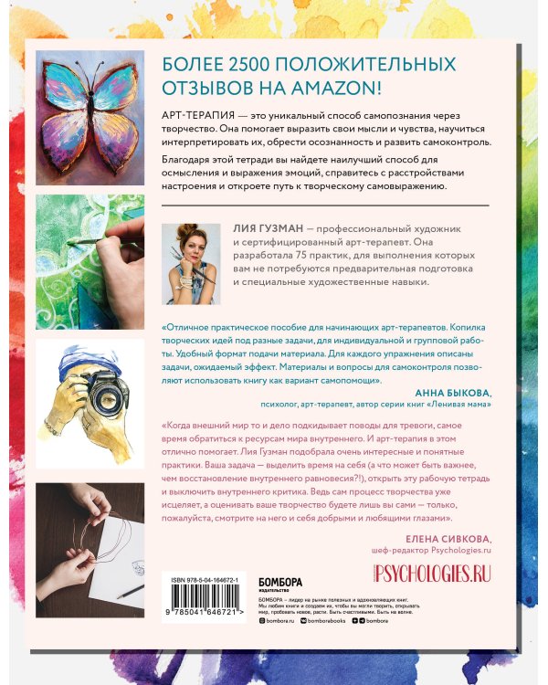 Основные практики арт-терапии. Эффективные методы борьбы с тревогой, депрессией и ПТСР