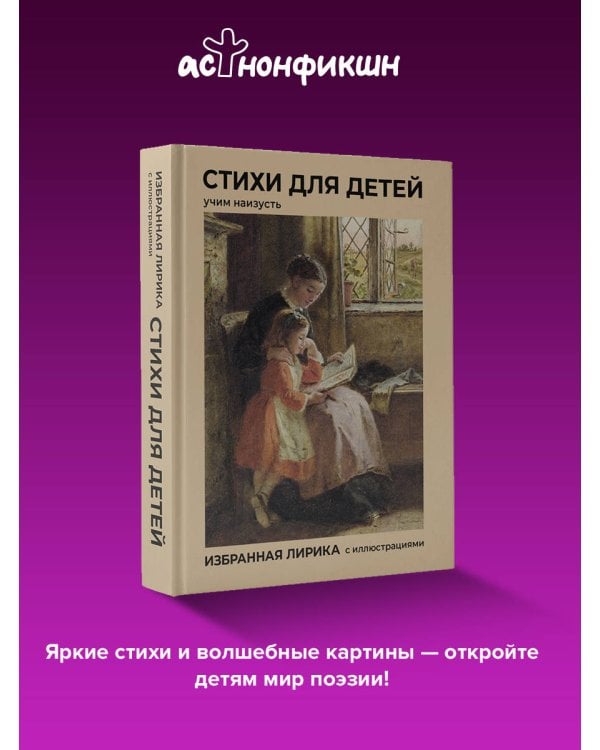 Стихи для детей. Учим наизусть. Избранная лирика с иллюстрациями