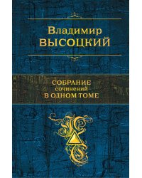 Собрание сочинений в одном томе