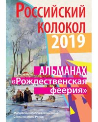 Российский колокол. "Рождественская феерия"